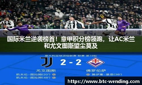 国际米兰逆袭榜首！意甲积分榜领跑，让AC米兰和尤文图斯望尘莫及