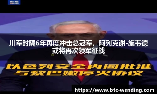川军时隔6年再度冲击总冠军,阿列克谢-施韦德或将再次领军征战