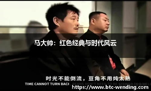 马大帅:红色经典与时代风云