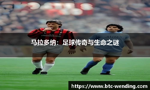 马拉多纳:足球传奇与生命之谜