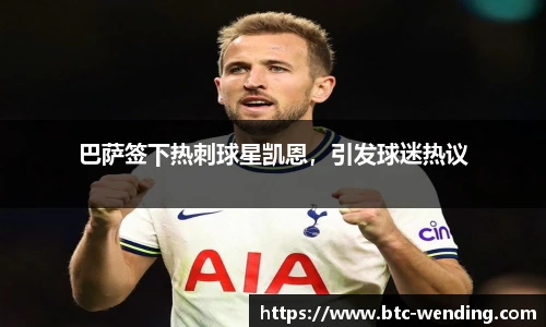 巴萨签下热刺球星凯恩,引发球迷热议