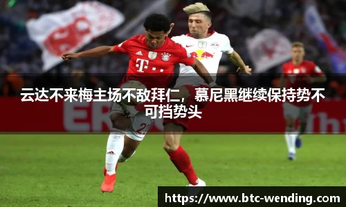 云达不来梅主场不敌拜仁,慕尼黑继续保持势不可挡势头