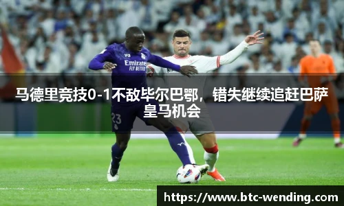 马德里竞技0-1不敌毕尔巴鄂,错失继续追赶巴萨皇马机会