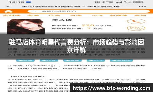 驻马店体育明星代言费分析:市场趋势与影响因素详解