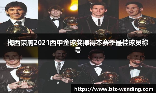 梅西荣膺2021西甲金球奖捧得本赛季最佳球员称号