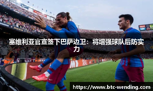 塞维利亚官宣签下巴萨边卫:将增强球队后防实力