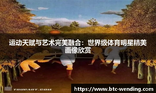 运动天赋与艺术完美融合:世界级体育明星精美画像欣赏