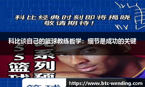 科比谈自己的篮球教练哲学:细节是成功的关键