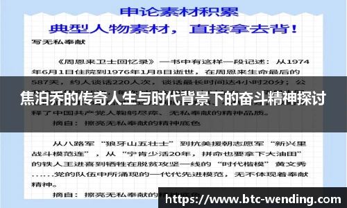 焦泊乔的传奇人生与时代背景下的奋斗精神探讨
