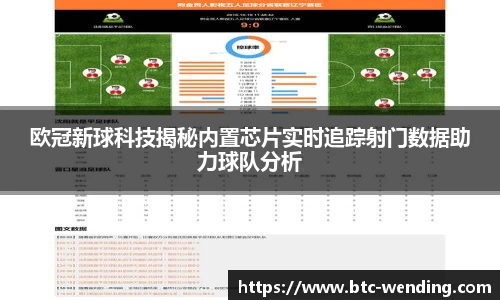 欧冠新球科技揭秘内置芯片实时追踪射门数据助力球队分析