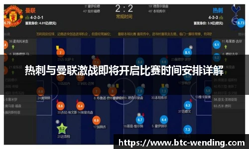 热刺与曼联激战即将开启比赛时间安排详解