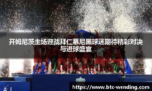 开姆尼茨主场迎战拜仁慕尼黑球迷期待精彩对决与进球盛宴
