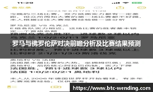 罗马与佛罗伦萨对决前瞻分析及比赛结果预测