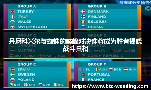 丹尼科米尔与蜘蛛的巅峰对决谁将成为胜者揭晓战斗真相