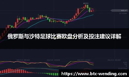 俄罗斯与沙特足球比赛欧盘分析及投注建议详解