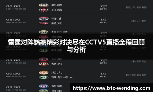 雷霆对阵鹈鹕精彩对决尽在CCTV5直播全程回顾与分析
