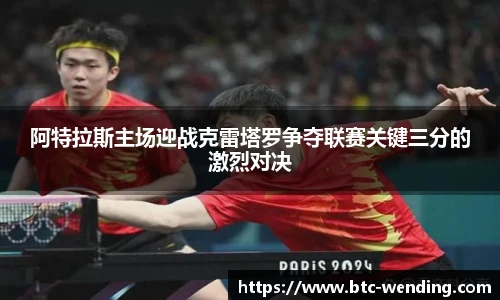 阿特拉斯主场迎战克雷塔罗争夺联赛关键三分的激烈对决