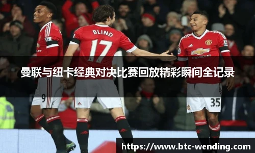 曼联与纽卡经典对决比赛回放精彩瞬间全记录