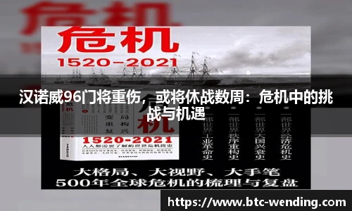 汉诺威96门将重伤,或将休战数周:危机中的挑战与机遇