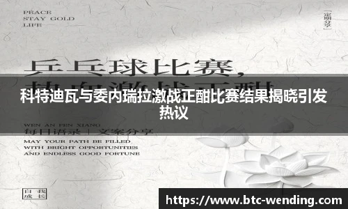 科特迪瓦与委内瑞拉激战正酣比赛结果揭晓引发热议