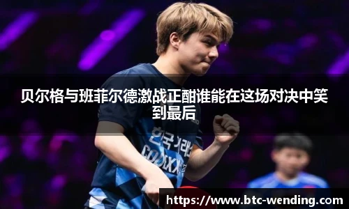 贝尔格与班菲尔德激战正酣谁能在这场对决中笑到最后