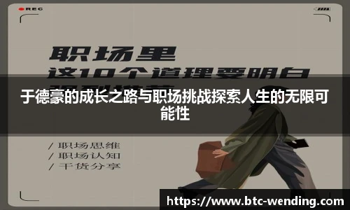 于德豪的成长之路与职场挑战探索人生的无限可能性
