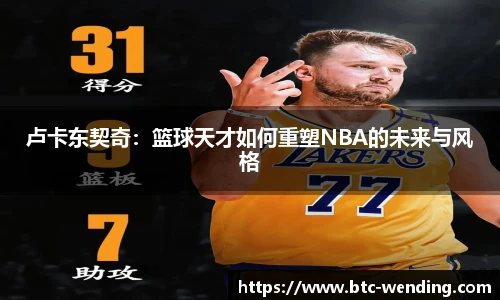 卢卡东契奇:篮球天才如何重塑NBA的未来与风格