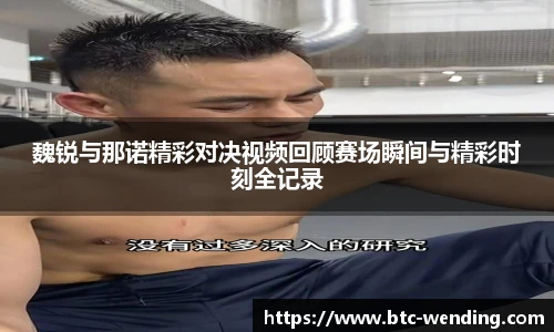 魏锐与那诺精彩对决视频回顾赛场瞬间与精彩时刻全记录
