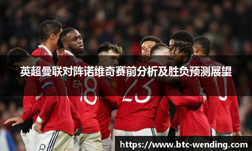 英超曼联对阵诺维奇赛前分析及胜负预测展望