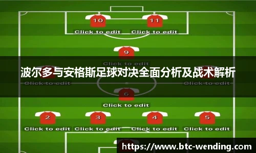 波尔多与安格斯足球对决全面分析及战术解析