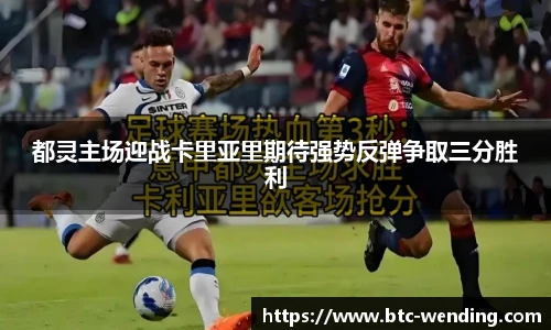 都灵主场迎战卡里亚里期待强势反弹争取三分胜利