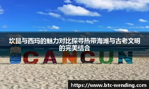 坎昆与西玛的魅力对比探寻热带海滩与古老文明的完美结合