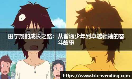 田宇翔的成长之路:从普通少年到卓越领袖的奋斗故事